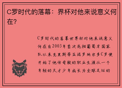 C罗时代的落幕：界杯对他来说意义何在？