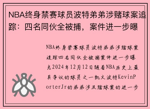 NBA终身禁赛球员波特弟弟涉赌球案追踪：四名同伙全被捕，案件进一步曝光