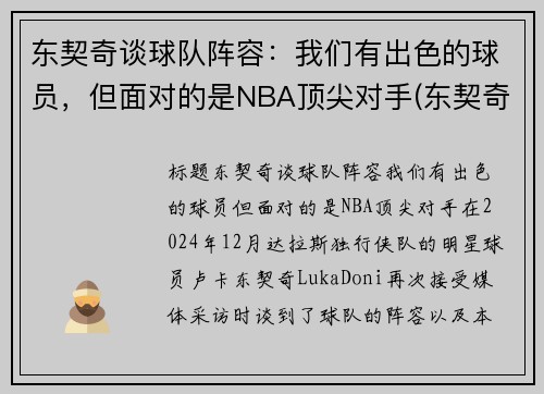 东契奇谈球队阵容：我们有出色的球员，但面对的是NBA顶尖对手(东契奇效力于哪支球队)