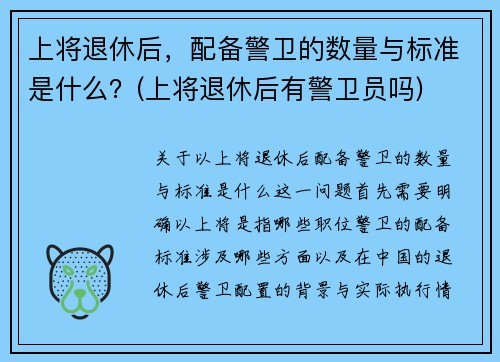 上将退休后，配备警卫的数量与标准是什么？(上将退休后有警卫员吗)